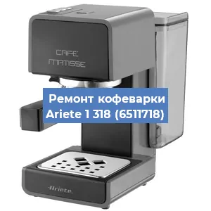 Замена ТЭНа на кофемашине Ariete 1 318 (6511718) в Волгограде